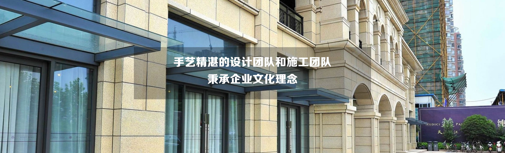 手藝精湛的設(shè)計(jì)團(tuán)隊(duì)和施工團(tuán)隊(duì)